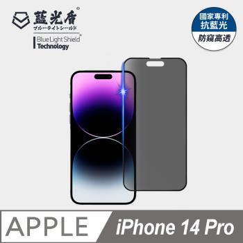 【藍光盾】iPhone 14 Pro 抗藍光防窺高透 9H超鋼化玻璃保護貼