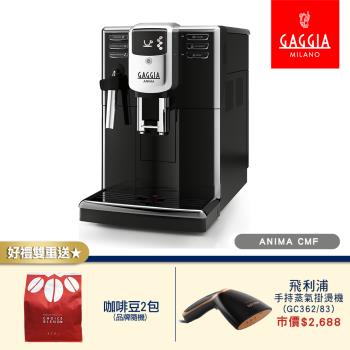 GAGGIA 星耀型 ANIMA CMF 義式全自動咖啡機