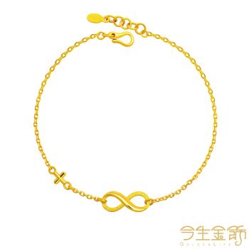 【今生金飾】無限永恆+手鍊 黃金手鍊