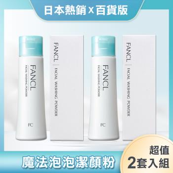【FANCL】日本 芳珂魔法泡泡潔顏粉 50g x2(日本百貨版) 洗臉粉