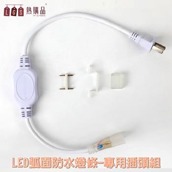 【LGS熱購品】3D弧面 LED防水燈配件包組