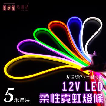 【LGS熱購品】LED燈條 12V柔性霓虹燈條 升級矽膠 防水防曬(5米長度/燈條/LED燈/戶外裝飾)