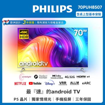 【Philips 飛利浦】70吋4K android聯網液晶顯示器(70PUH8507/96)