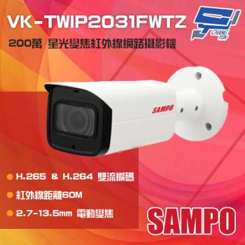 [昌運科技] SAMPO聲寶 VK-TWIP2031FWTZ 200萬 星光級 電動變焦紅外線網路攝影機