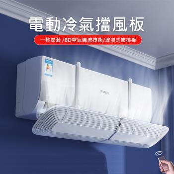 RTAKO 電動遙控冷氣擋風板 空調出風口導風板 導流板 防直吹 掛式安裝