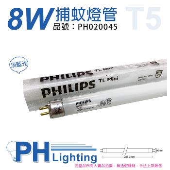 2入 【PHILIPS飛利浦】  TL5 8W BL 捕蚊燈管 T5 捕蚊燈專用  PH020045