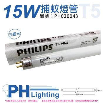 2入 【PHILIPS飛利浦】  TL5 15W  捕蚊燈管 T5 捕蚊燈專用 PH020043