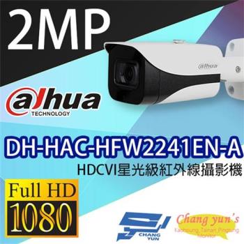 [昌運科技] 大華 DH-HAC-HFW2241EN-A HDCVI星光級紅外線攝影機