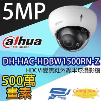 [昌運科技] 大華 DH-HAC-HDBW1500RN-Z 5MP HDCVI變焦紅外線半球攝影機