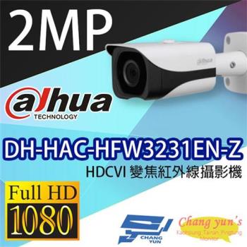 [昌運科技] 大華 DH-HAC-HFW3231EN-Z 2MP HDCVI星光級變焦紅外線攝影機