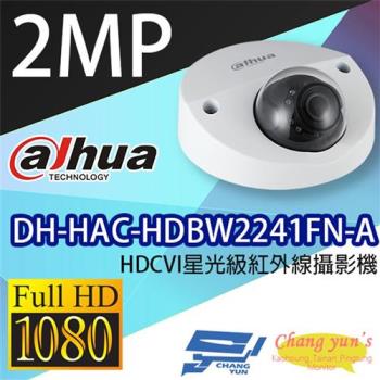 [昌運科技] 大華 DH-HAC-HDBW2241FN-A HDCVI星光級紅外線攝影機