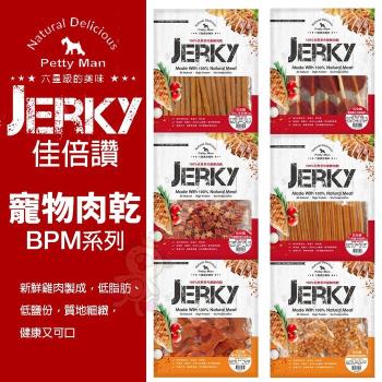 JERKY佳倍讚-寵物肉乾 天然手做零食X(10包組)