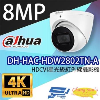 [昌運科技] 大華 DH-HAC-HDW2802TN-A 4K HDCVI星光級紅外線攝影機