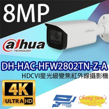 [昌運科技] 大華 DH-HAC-HFW2802TN-Z-A 4K HDCVI星光級變焦紅外線攝影機
