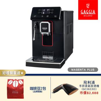 【GAGGIA】爵韻型 MAGENTA PLUS 義式全自動咖啡機