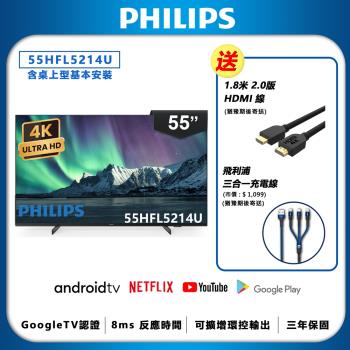 Philips 飛利浦 55吋 4K Android 智慧聯網液晶顯示器 55HFL5214U (含基本安裝)