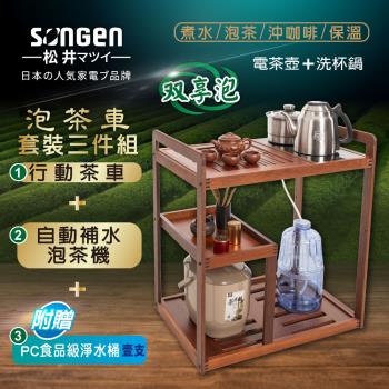 【SONGEN松井】雙享泡自動補水泡茶機/快煮壺/電水壺/茶具組(SG-906TM-A2贈水桶)〈茶車套組〉