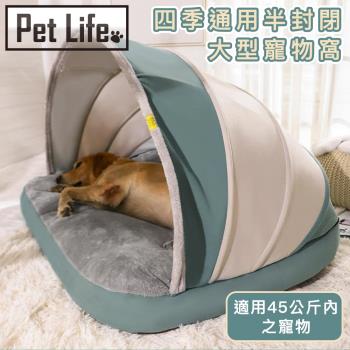 Pet Life 四季通用半封閉大型寵物帳篷/寵物窩(適用45公斤內寵物)