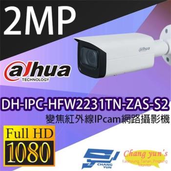 [昌運科技] 大華 DH-IPC-HFW2231TN-ZAS-S2 變焦紅外線IPcam 網路攝影機聲音警報