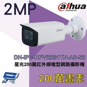 [昌運科技] 大華 DH-IPC-HFW2231TN-AS-S2 星光200萬紅外線槍型網路攝影機