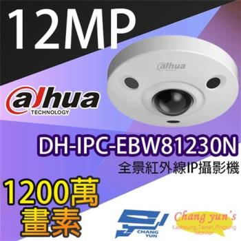 [昌運科技] 大華 DH-IPC-EBW81230N 1200萬畫素 IPcam 全景網路攝影機