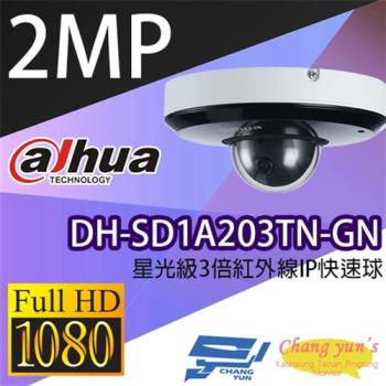 [昌運科技] 大華 DH-SD1A203TN-GN 星光級3倍1080P 紅外線 IPcam 快速球攝影機