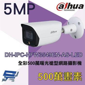 [昌運科技] 大華 DH-IPC-HFW3549EN-AS-LED H.265 全彩500萬暖光槍型網路攝影機 Ipcam