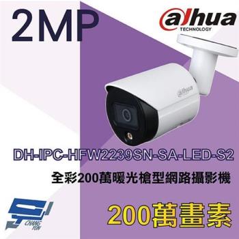 [昌運科技] 大華 DH-IPC-HFW2239SN-SA-LED-S2 全彩200萬暖光槍型網路攝影機