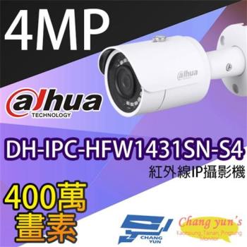 [昌運科技] 大華 DH-IPC-HFW1431SN-S4 4百萬畫素 管型 紅外線 IPcam 網路攝影機