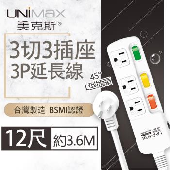 【美克斯UNIMAX】3切3座3P延長線-12尺 3.6M 台灣製造 過載斷電 耐熱阻燃-MA-33312