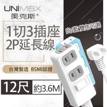 【美克斯UNIMAX】1切3座2P延長線-12尺  3.6M 台灣製造 過載斷電 耐熱阻燃-MA-12312