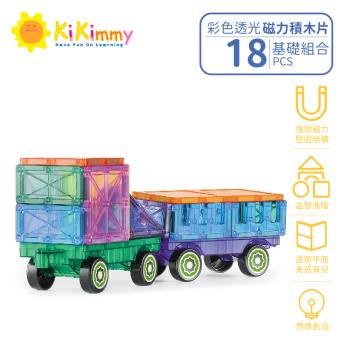 Kikimmy 基礎彩色透光磁力積木片18pcs(益智積木)