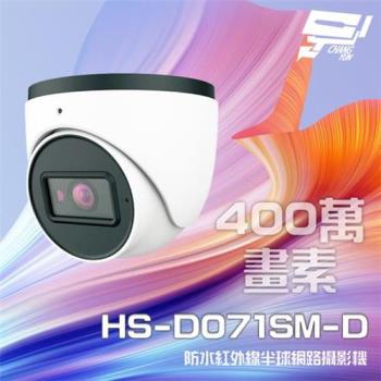 [昌運科技] 昇銳 HS-D071SM-D 400萬 紅外線半球網路攝影機 (以D070SJ-D新款升級出貨)