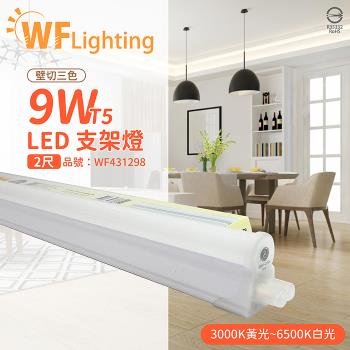 2入 【舞光】 LED 9W 2尺 全電壓 調色 壁切三色支架燈 層板燈 WF431298