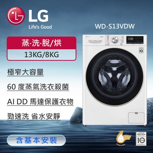 LG 樂金13公斤WiFi蒸洗脫烘變頻滾筒洗衣機(冰磁白) WD-S13VDW