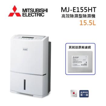 (買就送濾網)MITSUBISHI三菱 MJ-E155HT-TW 日製 15.5L 高效除濕型 節能第一級除濕機