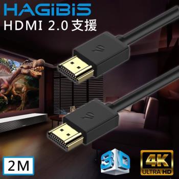 HAGiBiS 2.0版4K UHD 60Hz高清畫質影音傳輸線【2M】