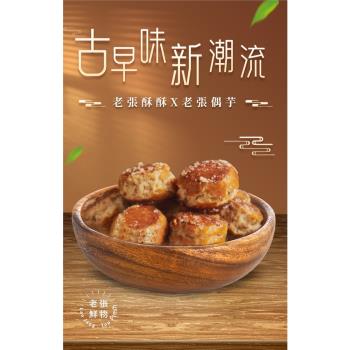 【老張鮮物】老張酥酥/偶芋/綜合包 (250g士10%/包)