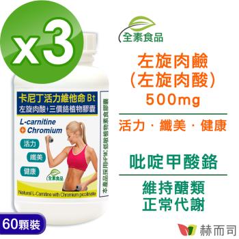 【赫而司】卡尼丁左旋肉鹼/肉酸+吡啶甲酸鉻植物膠囊(60顆*3罐)天然胺基酸+鉻元素全素食膠囊，促進新陳代謝、維持醣類正常代謝