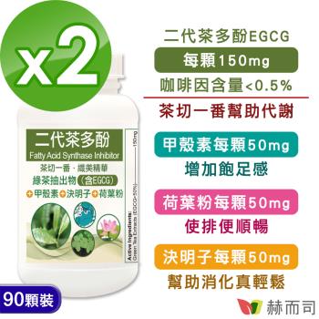 【赫而司】FASLIM-EGCG二代茶多酚4合1膠囊(90顆*2罐)植物纖美精華含EGCG益多酚+甲殼素+決明子+荷葉粉