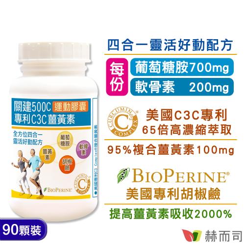 【赫而司】關建500C運動膠囊(90顆*1罐)專利C3C高濃縮95%薑黃素胡椒鹼葡萄糖胺軟骨素加強配方,靈活有感更勝UC-II