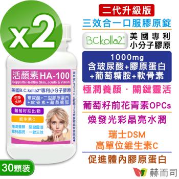 【赫而司】二代升級版【活顏素HA-100】美國B.C.kolla2®專利小分子膠原錠(30錠*2罐)含四合一玻尿酸+膠原蛋白+軟骨素+葡萄糖胺