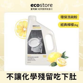 ecostore-環保洗碗粉2KG-經典檸檬