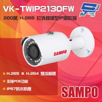 [昌運科技] SAMPO聲寶 VK-TWIP2130FW 200萬 H.265 紅外線槍型網路攝影機 PoE