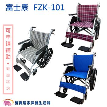 富士康鋁合金輪椅FZK-101 經濟型輪椅 機械式輪椅 手動輪椅 居家經濟輪椅 輪椅補助 醫院輪椅