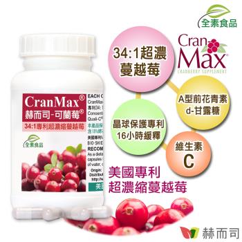 【赫而司】可蘭莓超濃縮蔓越莓(60顆*1罐)美國專利Cran-Max含A型前花青素、d-甘露糖+維生素C全素食膠囊
