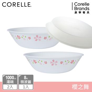 【美國康寧】CORELLE 櫻之舞2件式1000ml湯碗組 (加贈8吋微波蓋*1)-BA