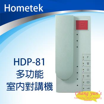 [昌運科技] Hometek HDP-81 多功能室內對講機