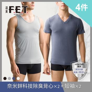 【遠東FET】4件組-奈米鋅科技除臭背心 抑菌 消除異味 抗紫外線 透氣