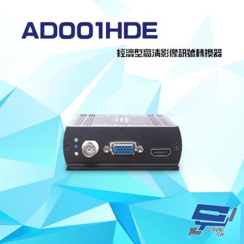 [昌運科技] AD001HDE 經濟型 高清影像訊號轉換器